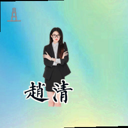 赵清